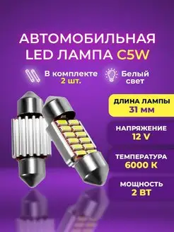 Диодные лампы C5W светодиодная LED лед 31мм 2шт