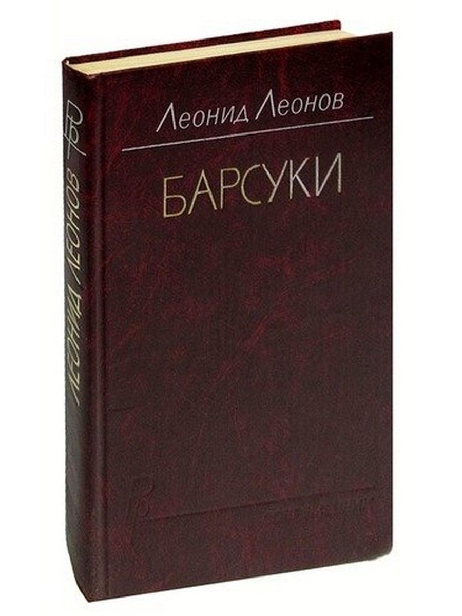 Барсуки Леонид Леонов книга