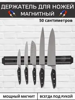 Магнитный держатель для ножей на стену