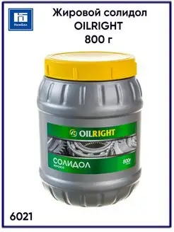 Смазка Солидол "OILRIGHT" 800 г 6021 жировой