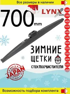 Щетка стеклоочистителя зимняя 700 мм каркасные дворники