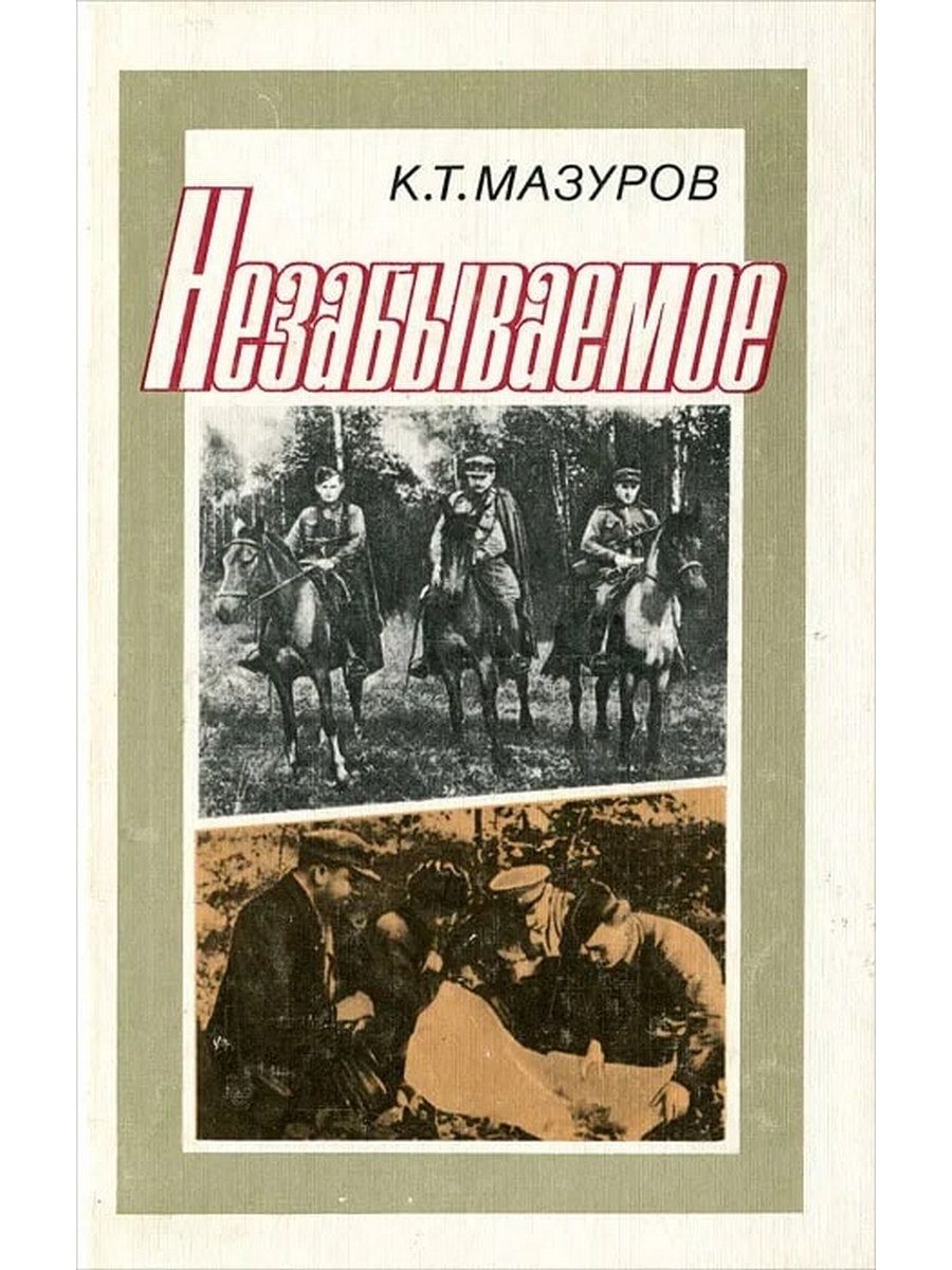 Мазуров читать. Мазуров к т незабываемое. Книга Партизаны Белоруссии. Книги о ВОВ про Партизан Белоруссии. Незабываемые книга.