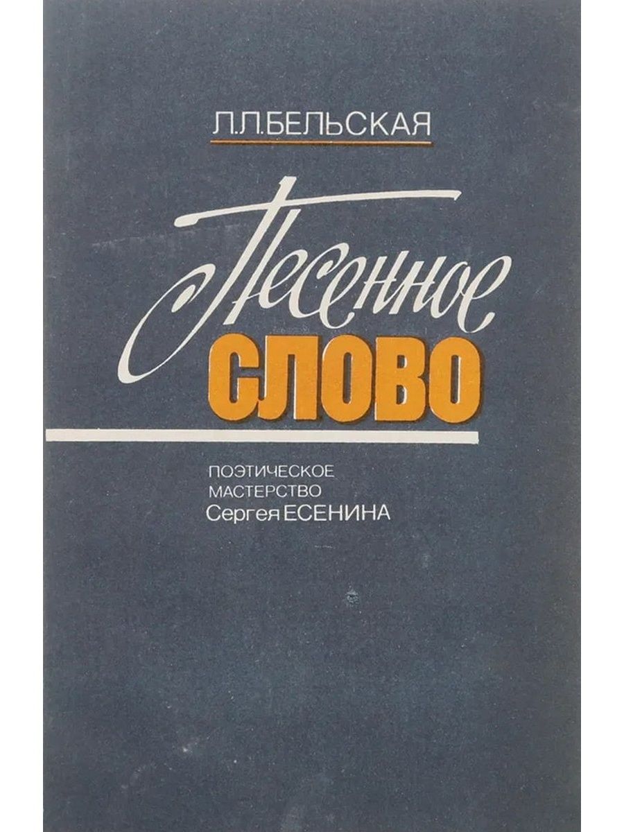 Л бельский. Поэтическое мастерство. Мастерство Есенина. Литература поэтическое мастерство. Обложки со словами.