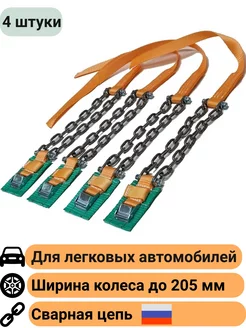 Браслеты противоскольжения колесо до 205мм