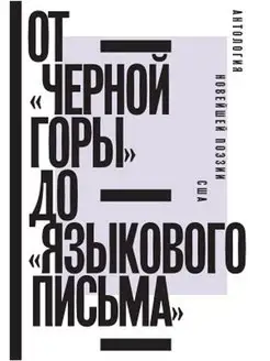 Антология новейшей поэзии США