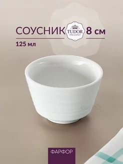 Соусник Royal Circle фарфоровый маленький 8 см, 125 мл