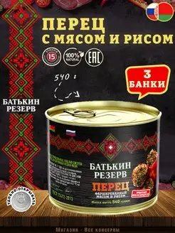 Перец фаршированный мясом и рисом, ГОСТ, 540 г