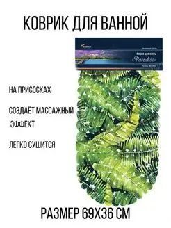 Коврик в ванную на присосках - противоскользящий