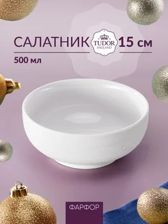 Салатник Royal Sutton маленький фарфоровый 15 см, 500 мл