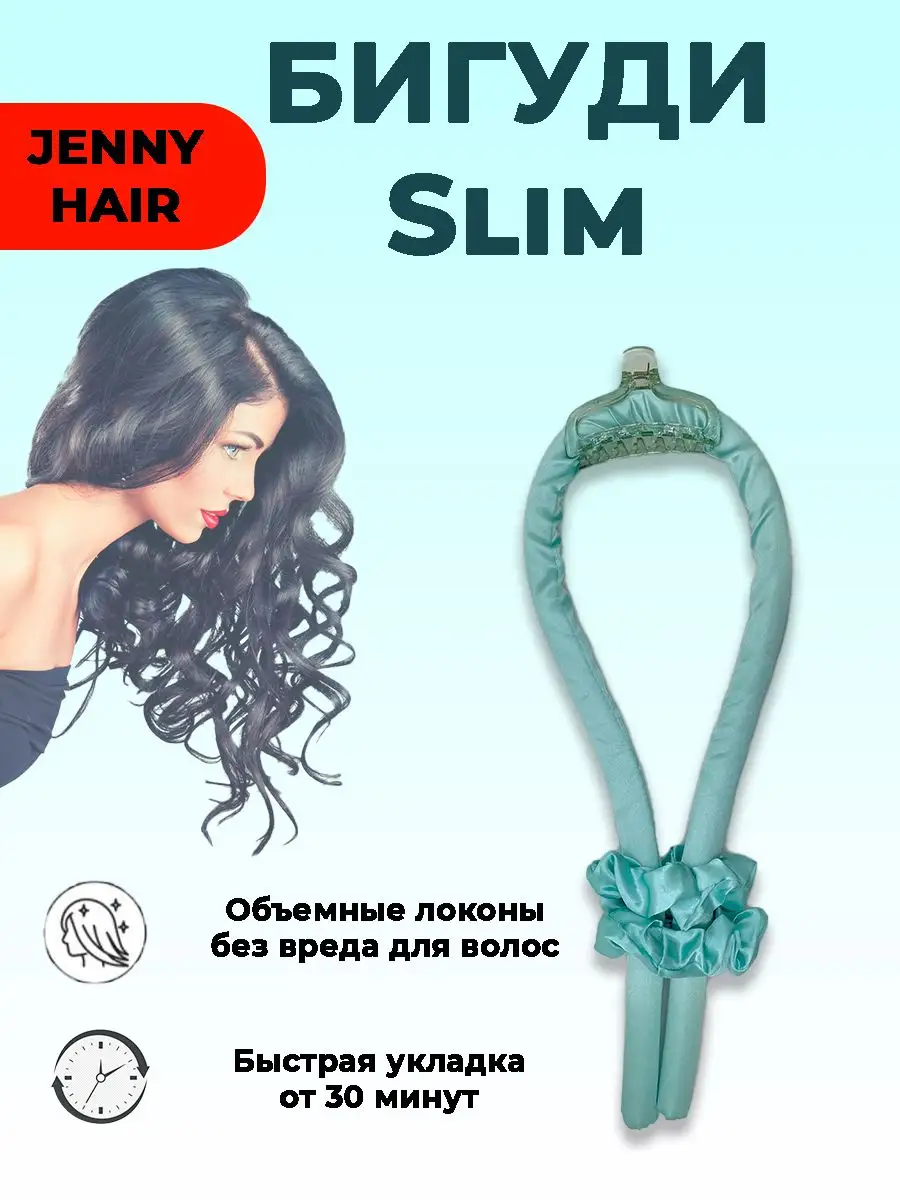 JENNY HAIR Бигуди для завивки волос кудрей локонов мягкие Керлик