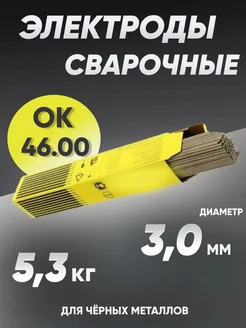 Электроды сварочные ESAB ОК 46.00 д 3 мм 5,3 кг