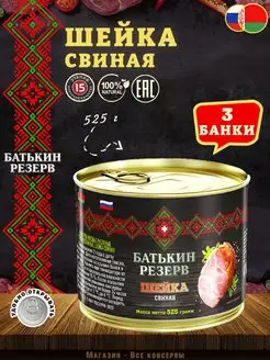 Шейка свиная тушенка 525 г