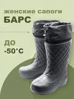 Сапоги из ЭВА Барс до -50C зимние женские