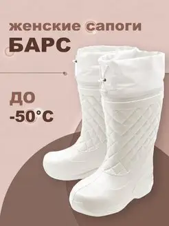 Сапоги из ЭВА Барс до -50C зимние женские