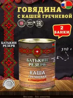 Каша гречневая с говядиной, ГОСТ, 340 г