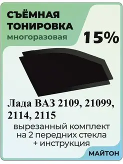 Тонировка для авто Лада Ваз 2109 Ваз 21099 Ваз 2114 Ваз 2115