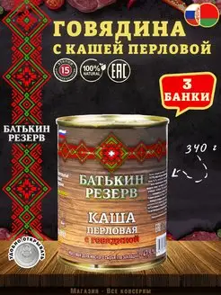 Каша перловая с говядиной, ГОСТ, 340 г