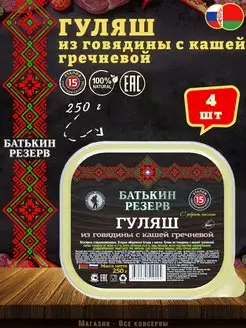 Гуляш из говядины с кашей гречневой, ТУ, 250 г