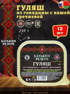 Гуляш из говядины с кашей гречневой, ТУ, 250 г