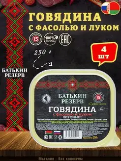 Говядина с фасолью и луком, ГОСТ, 250 г