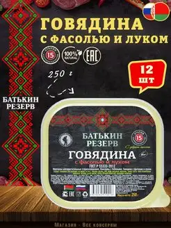 Говядина с фасолью и луком, ГОСТ, 250 г