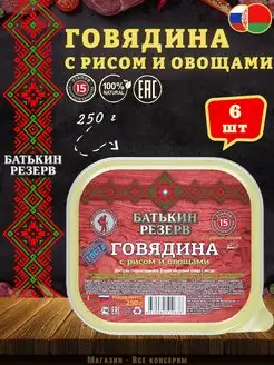 Говядина с рисом и овощами, ТУ, 250 г