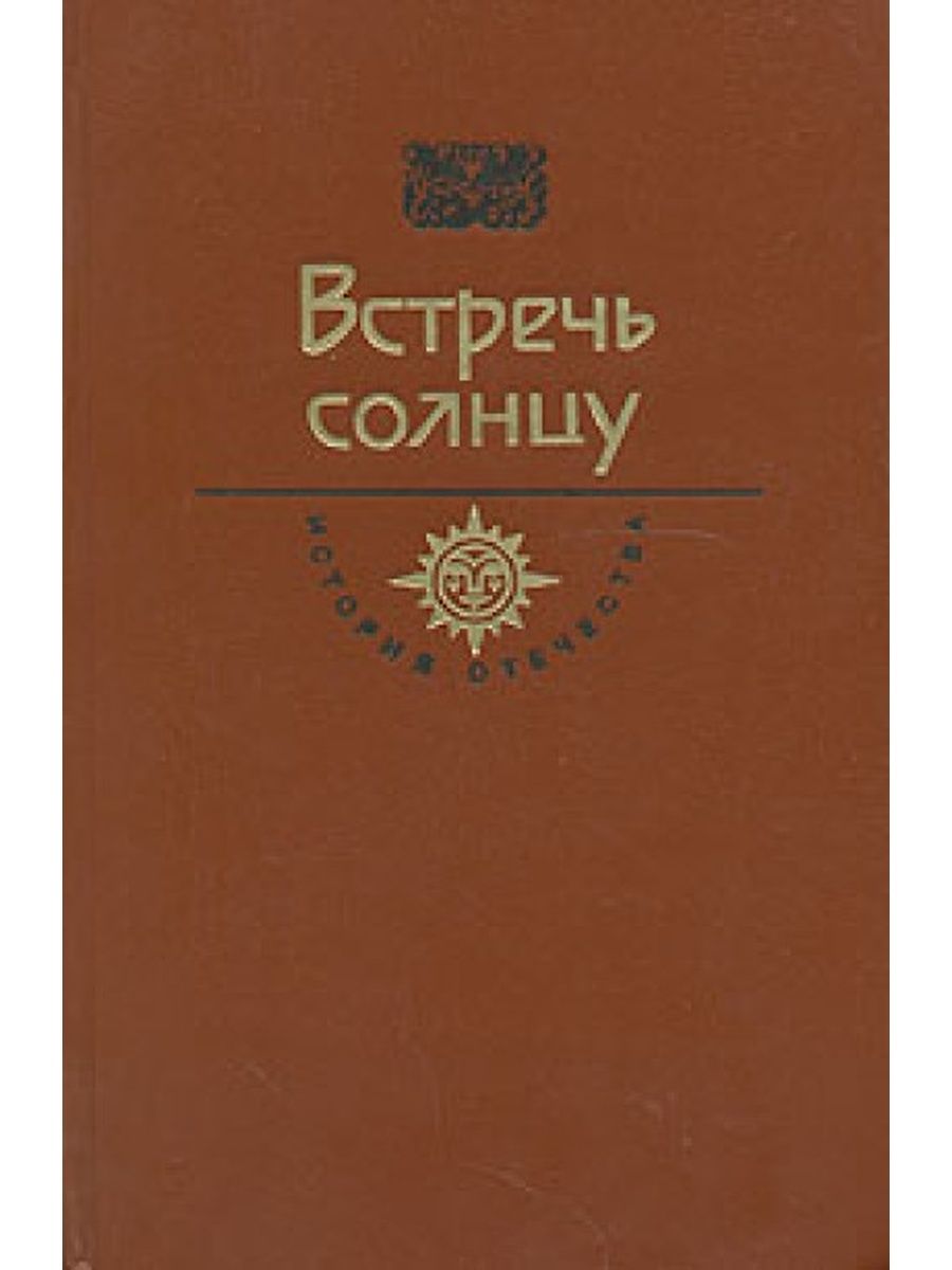 Встречь или встреч. Коняев, Николай. Встречь солнцу. Встречь солнцу книга. Коммуны будущей творцы. Щукин встречь солнцу.