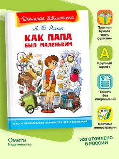 Раскин А.Б. Как папа был маленьким. Внеклассное чтение