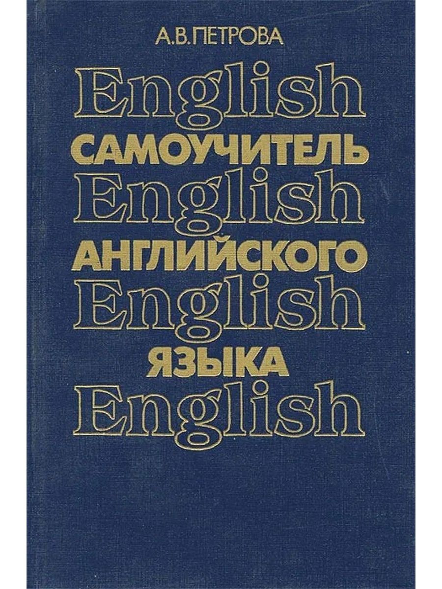 Английский самоучитель. Самоучитель английского Петрова. Самоучитель по английскому Петрова. Самоучитель Петрова по английскому языку. English самоучитель английского языка Петрова.