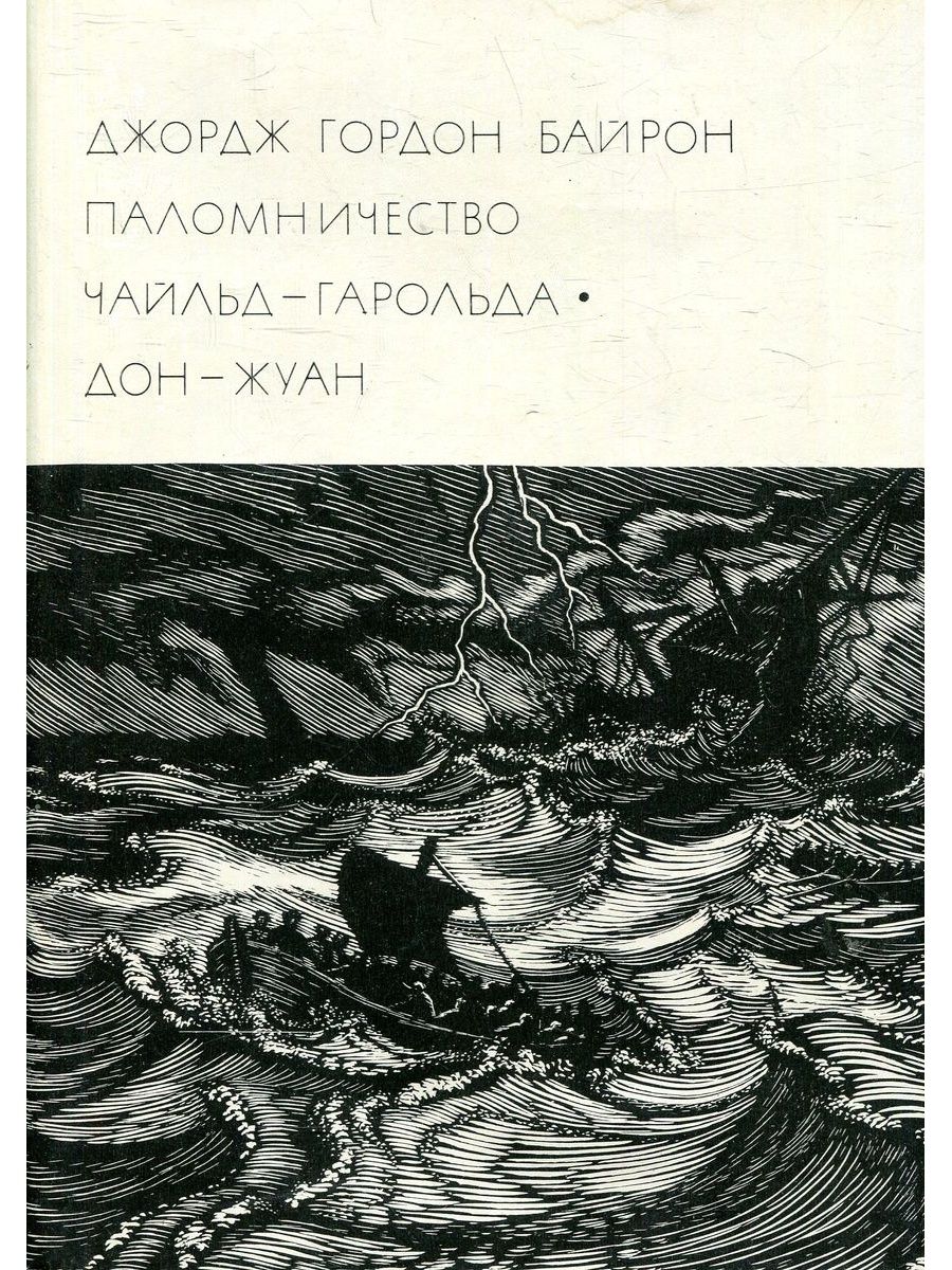 Байрон чайльд гарольд. Поэма паломничество Чайльд Гарольда.