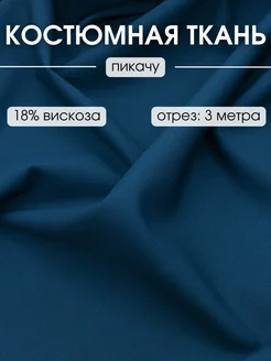 Костюмная ткань пикачу отрез 300*150 для рукоделия и шитья