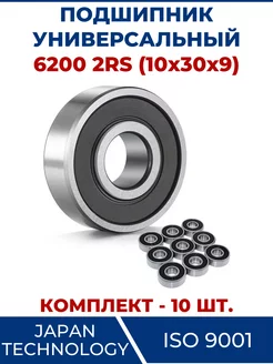 Подшипник 6200 2RS, закрытый 10х30х9 - 10 шт