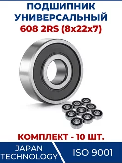 Подшипник 608 2RS, закрытый 8х22х7 - 10 шт