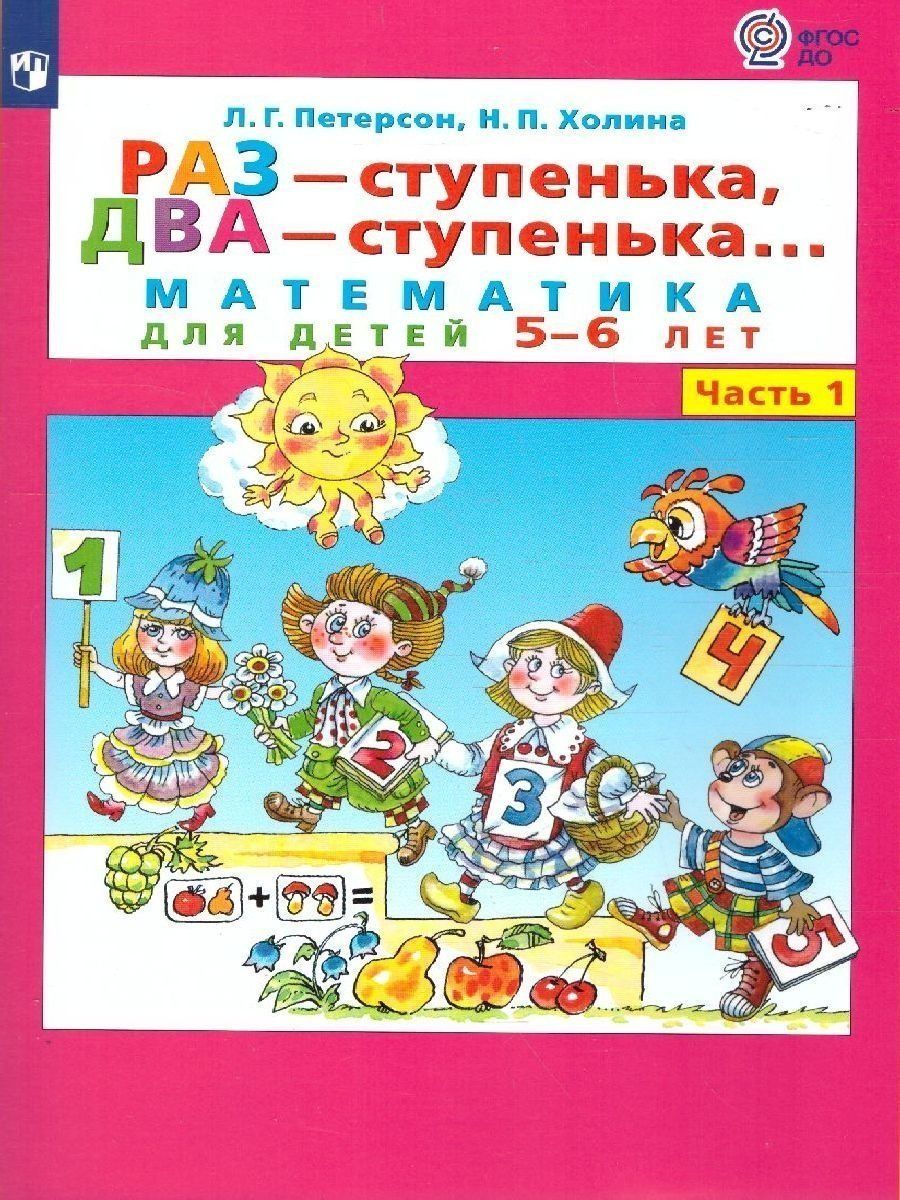 Раз ступенька два ступенька 5 лет. Петерсон 1 ступень.