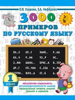 3000 примеров по русскому языку. 1