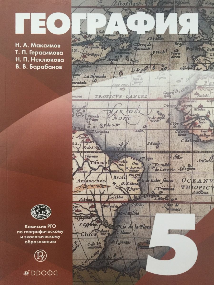 География 5 класс учебник Максимов. География 5 класс учебник ФГОС. Алексеев (УМК классическая география) география. 9кл.учебное пособие. География. 5 Класс. Учебник.