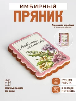 Имбирный пряник - подарок маме