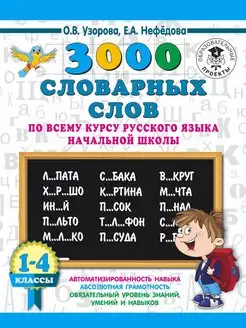 3000 словарных слов по всему курсу