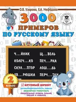 3000 примеров по русскому языку. 2 класс