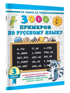 3000 примеров по русскому языку. 3