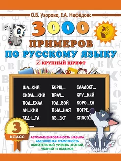 3000 примеров по русскому языку. 3 класс