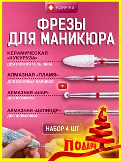 Фрезы для аппаратного маникюра и педикюра набор