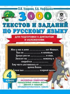 3000 текстов и примеров по русскому