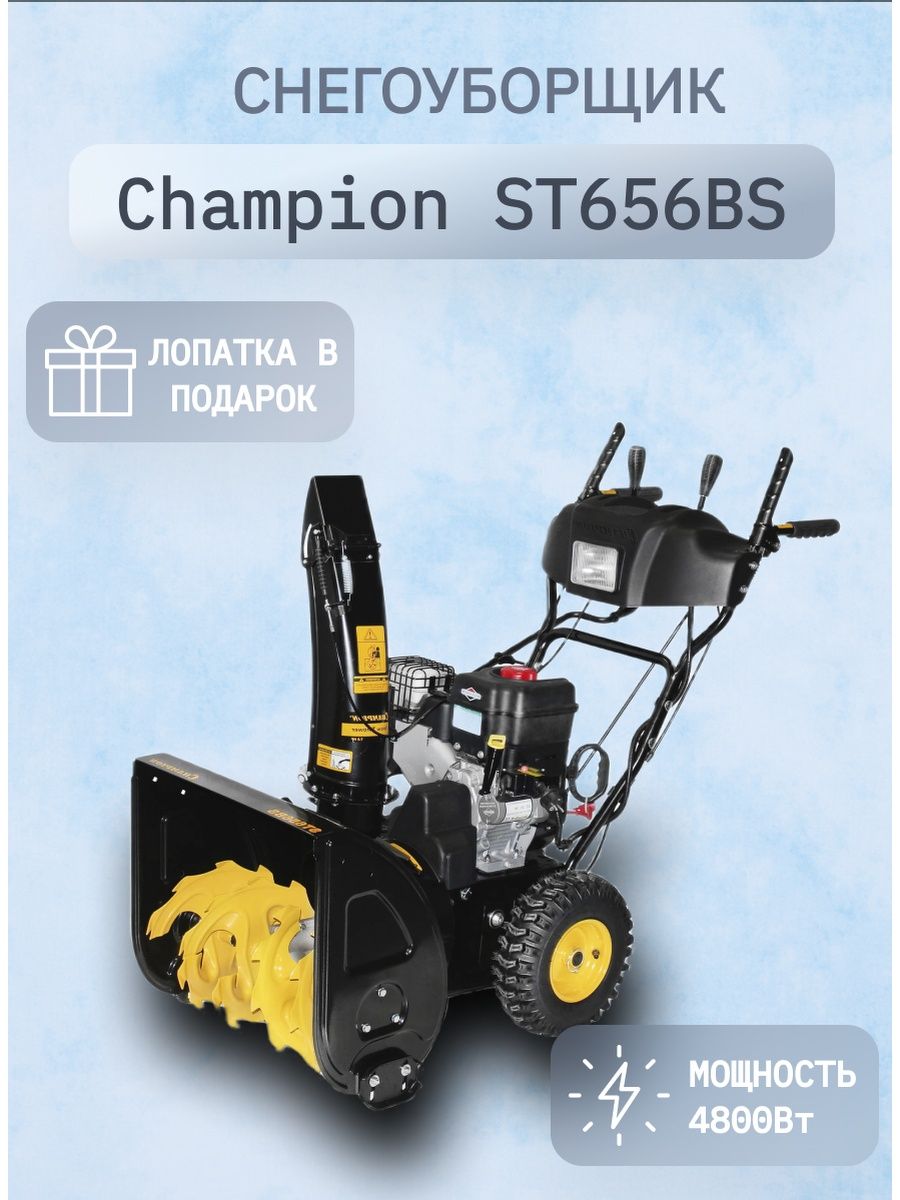 Снегоуборщик бензиновый champion st656 отзывы