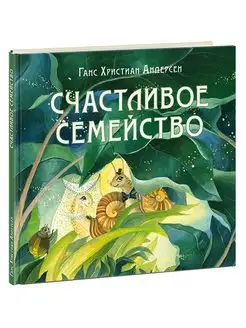 Счастливое семейство