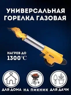 Горелка газовая на цанговый баллон