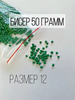 Бисер Зеленый 50 грамм 12 размер