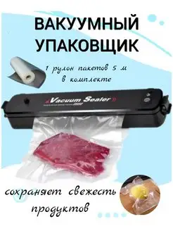 Вакуумный упаковщик для продуктов, вакууматор, запайщик