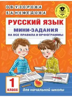 Русский язык. Мини-задания на все