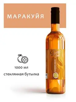 Сироп Маракуйя, 1 л